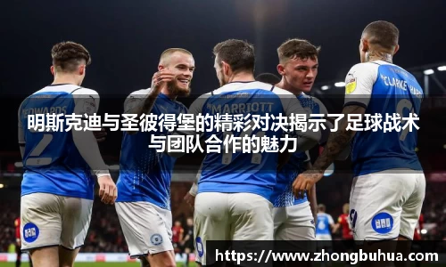 明斯克迪与圣彼得堡的精彩对决揭示了足球战术与团队合作的魅力