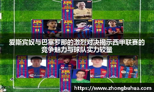 爱斯宾奴与巴塞罗那的激烈对决揭示西甲联赛的竞争魅力与球队实力较量