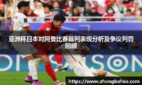 亚洲杯日本对阿曼比赛裁判表现分析及争议判罚回顾