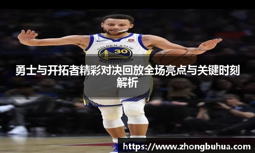 勇士与开拓者精彩对决回放全场亮点与关键时刻解析