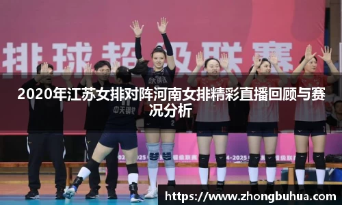 2020年江苏女排对阵河南女排精彩直播回顾与赛况分析