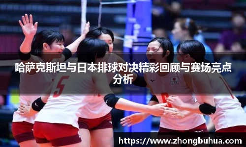 哈萨克斯坦与日本排球对决精彩回顾与赛场亮点分析