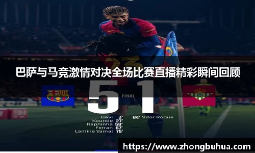 巴萨与马竞激情对决全场比赛直播精彩瞬间回顾